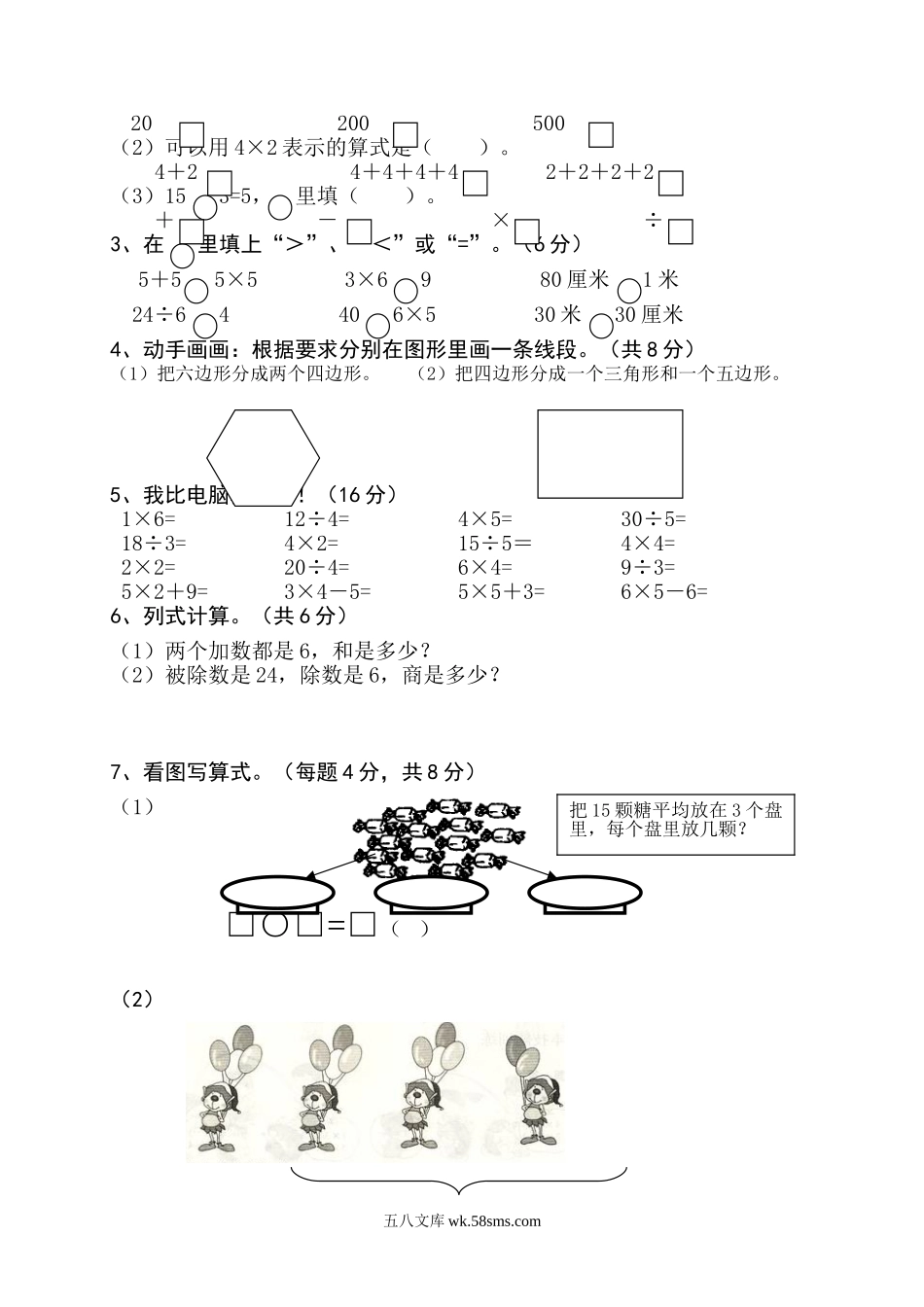 小学二年级数学上册_3-7-3-2、练习题、作业、试题、试卷_苏教版_期中测试卷_小学二年级上册上学期-苏教版数学期中真题模拟卷（二）.doc_第2页