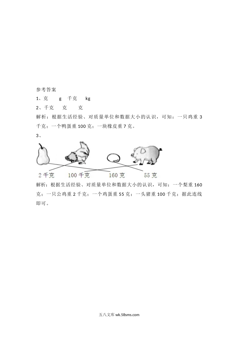 小学三年级数学下册_3-8-4-2、练习题、作业、试题、试卷_北师大版_课时练_第四单元 千克、克、吨_4.1 有多重.docx_第2页