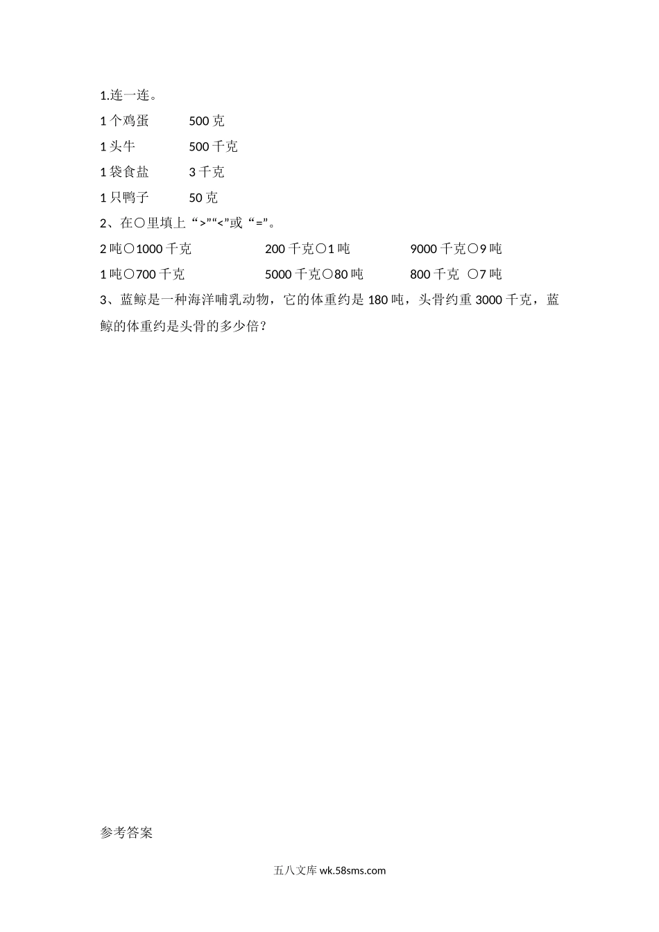 小学三年级数学下册_3-8-4-2、练习题、作业、试题、试卷_北师大版_课时练_第四单元 千克、克、吨_4.2 1吨有多重.docx_第1页