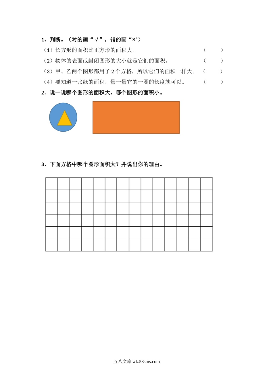 小学三年级数学下册_3-8-4-2、练习题、作业、试题、试卷_北师大版_课时练_第五单元 面积_5.1 什么是面积.docx_第1页