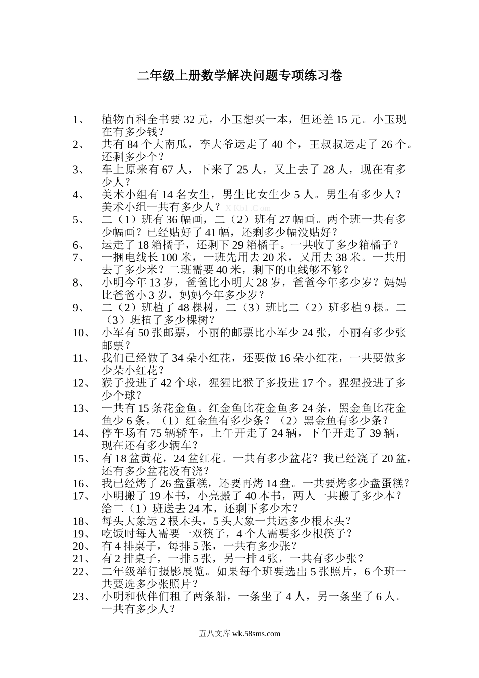 小学二年级数学上册_3-7-3-2、练习题、作业、试题、试卷_苏教版_专项练习_苏教二年级上册数学解决问题专项练习.doc_第1页