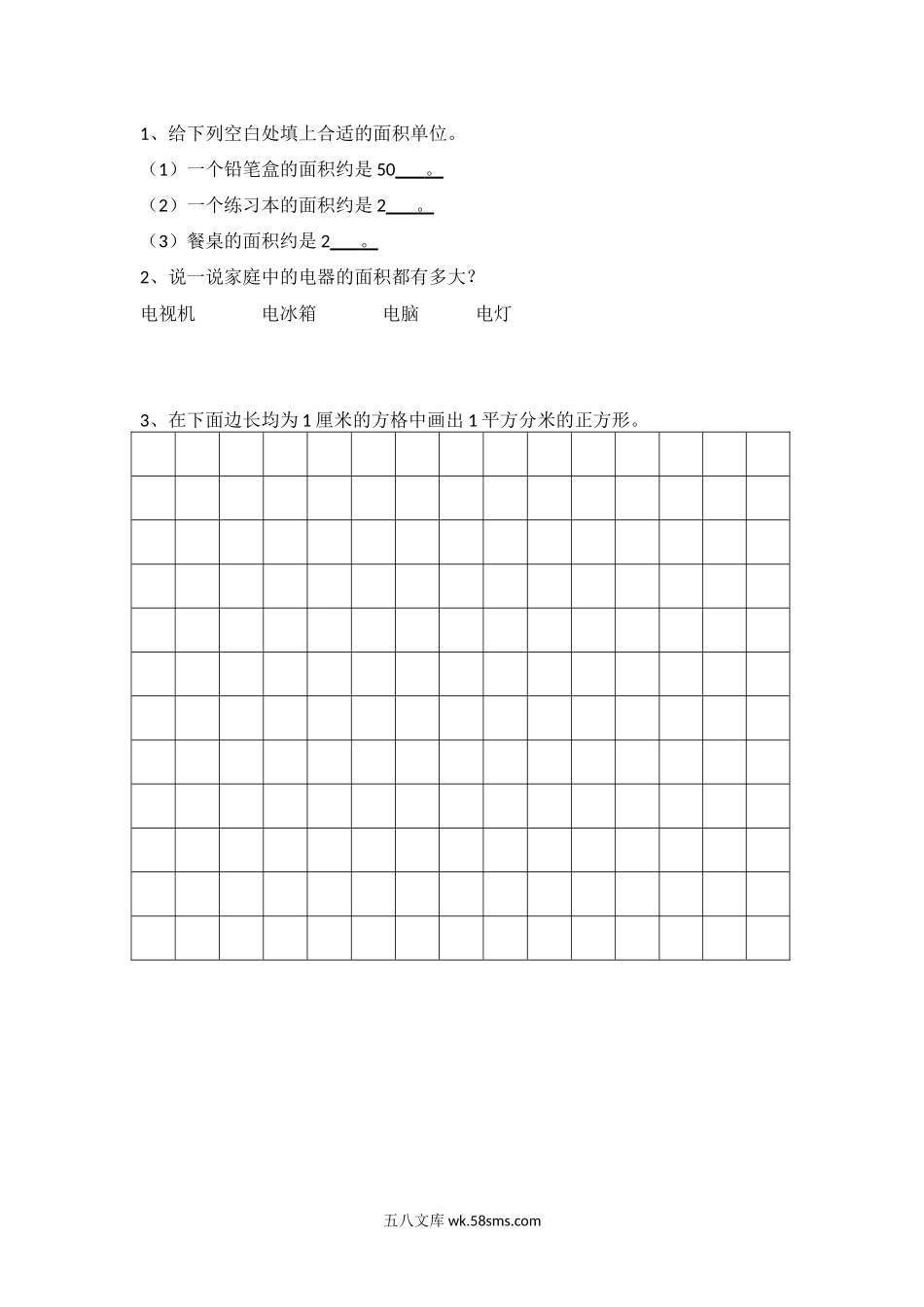 小学三年级数学下册_3-8-4-2、练习题、作业、试题、试卷_北师大版_课时练_第五单元 面积_5.2 面积单位.docx_第1页