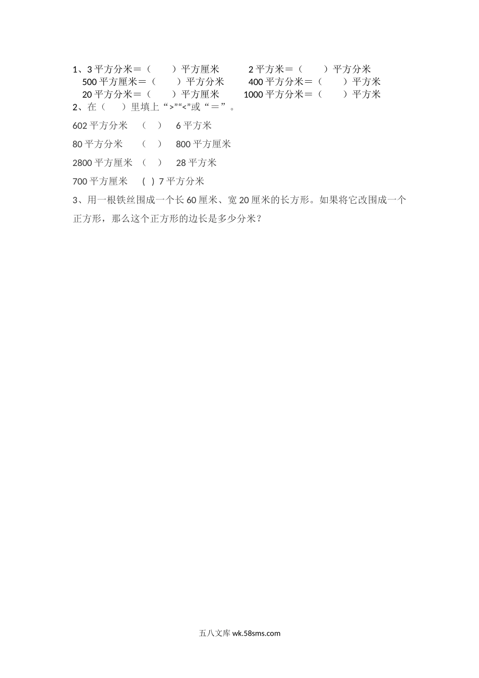 小学三年级数学下册_3-8-4-2、练习题、作业、试题、试卷_北师大版_课时练_第五单元 面积_5.5 面积单位的换算.docx_第1页