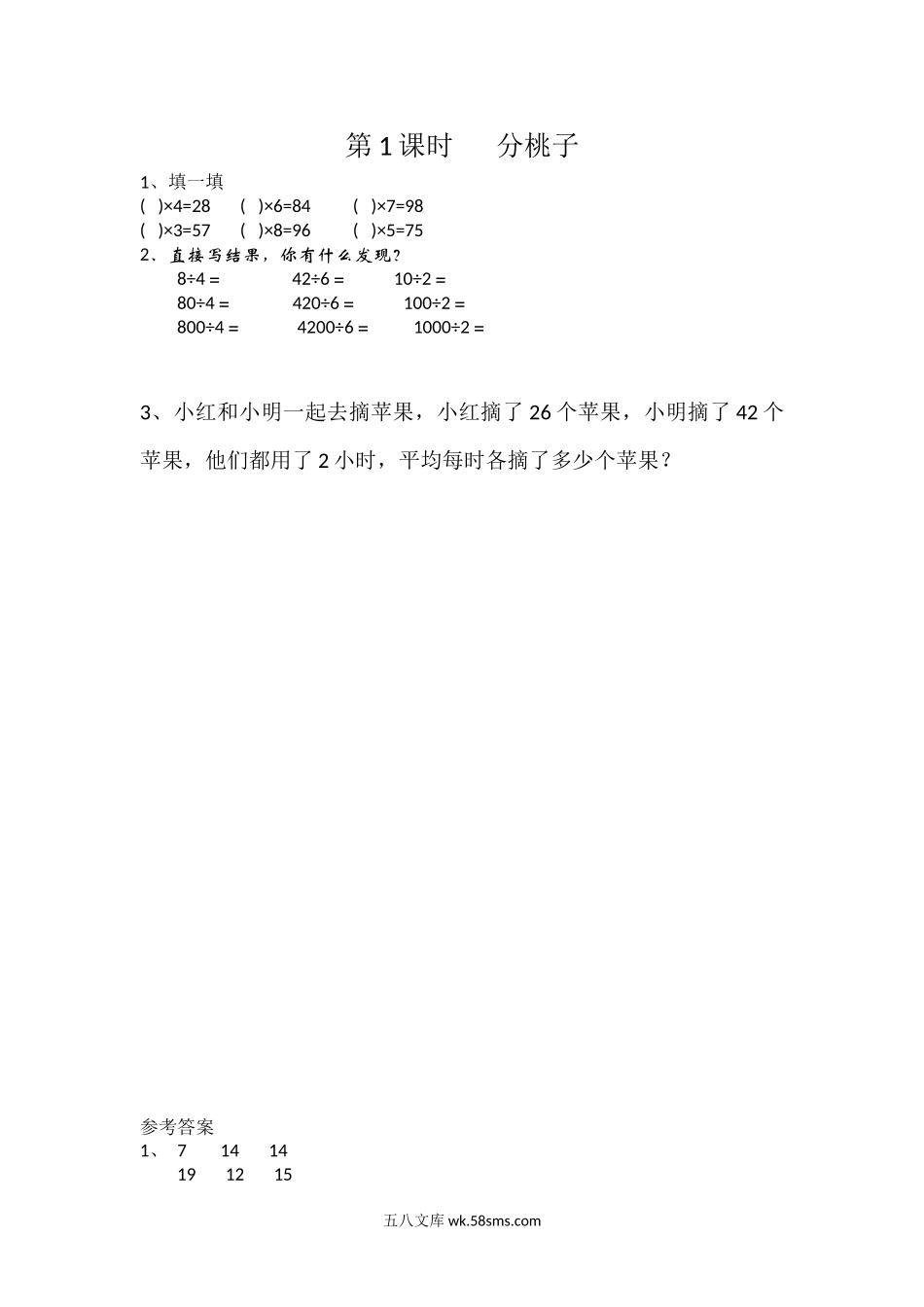 小学三年级数学下册_3-8-4-2、练习题、作业、试题、试卷_北师大版_课时练_第一单元 除法_1.1 分桃子.docx_第1页