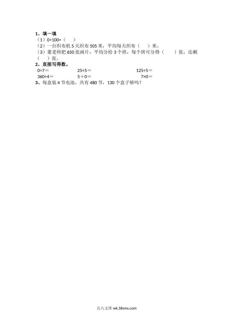 小学三年级数学下册_3-8-4-2、练习题、作业、试题、试卷_北师大版_课时练_第一单元 除法_1.4 猴子的烦恼.docx_第1页