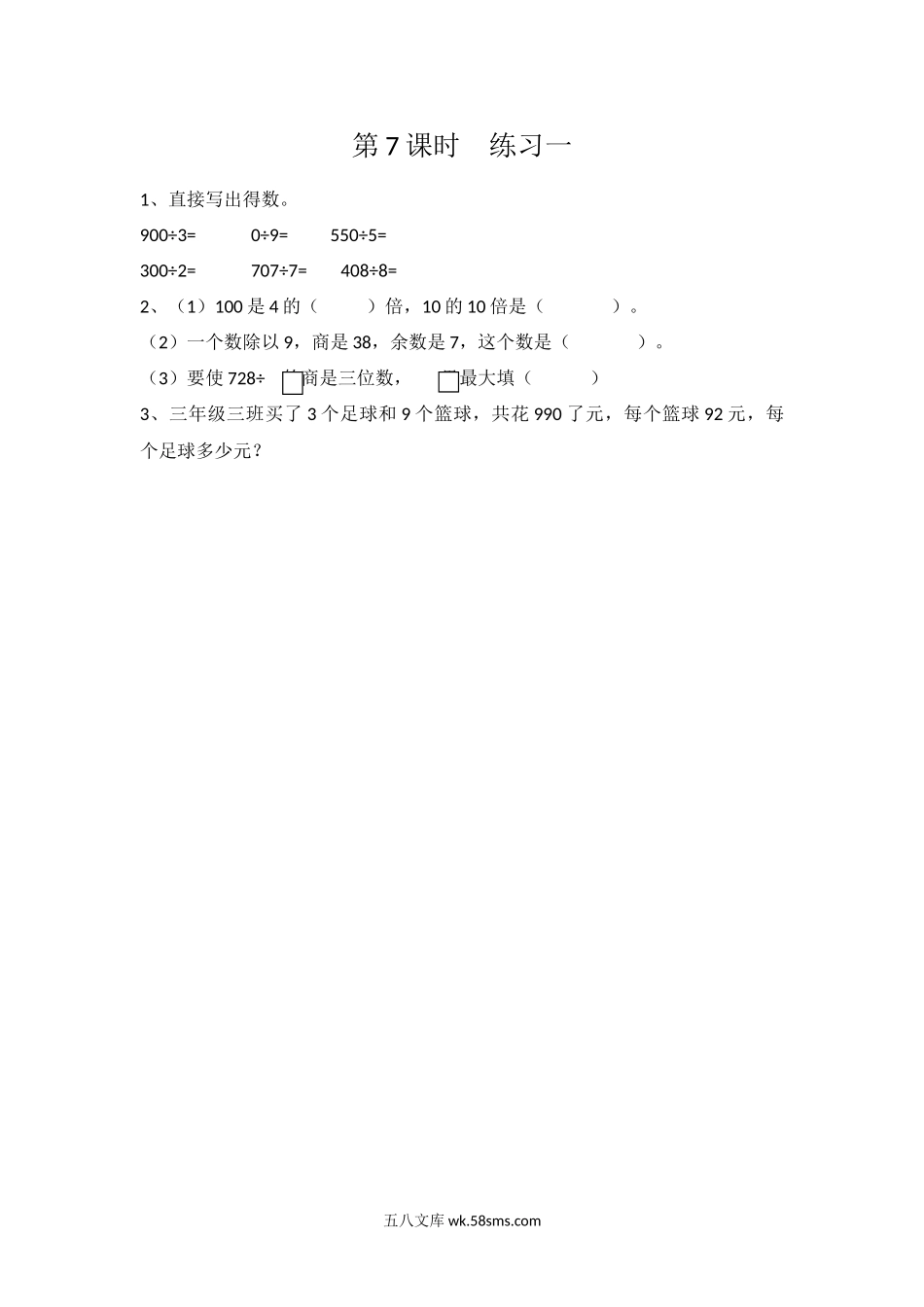 小学三年级数学下册_3-8-4-2、练习题、作业、试题、试卷_北师大版_课时练_第一单元 除法_1.7 练习一.docx_第1页