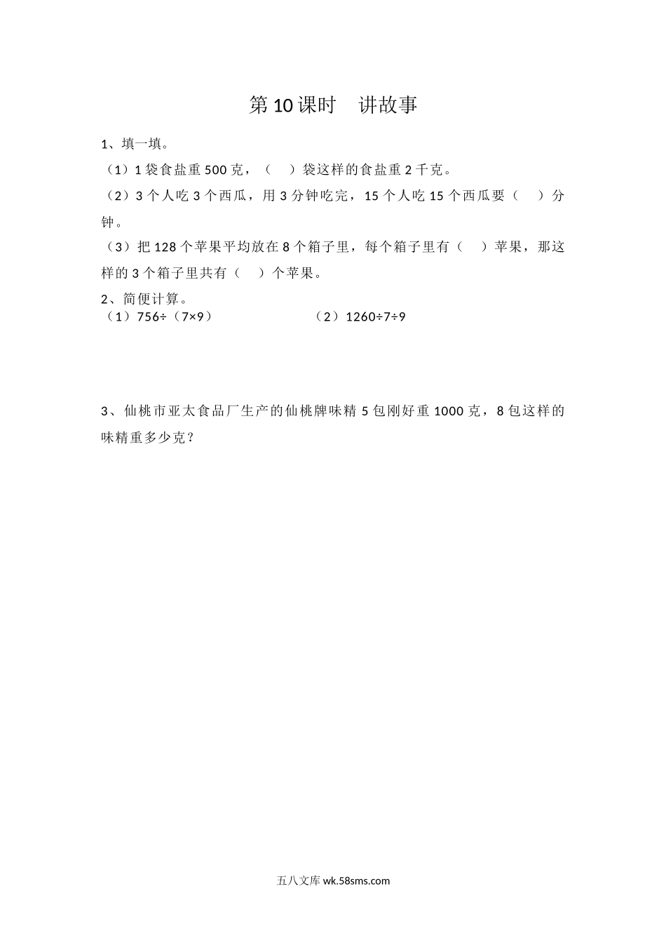 小学三年级数学下册_3-8-4-2、练习题、作业、试题、试卷_北师大版_课时练_第一单元 除法_1.10 讲故事.docx_第1页