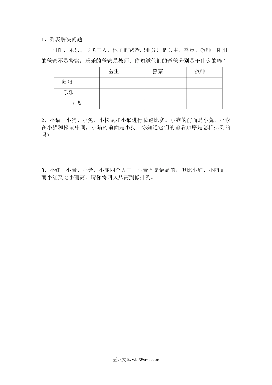 小学三年级数学下册_3-8-4-2、练习题、作业、试题、试卷_北师大版_课时练_数学好玩_数学好玩.3 有趣的推理.docx_第1页