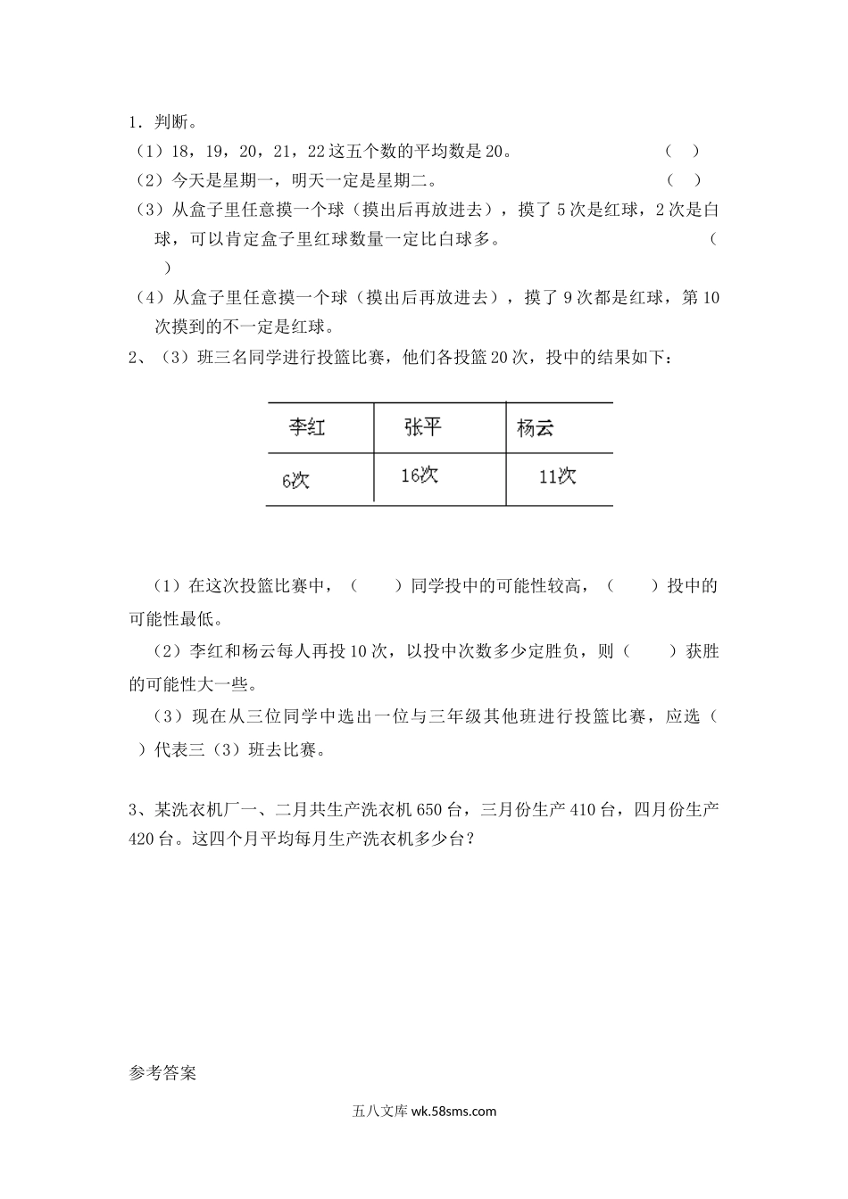 小学三年级数学下册_3-8-4-2、练习题、作业、试题、试卷_北师大版_课时练_总复习_总复习.7 统计.docx_第1页