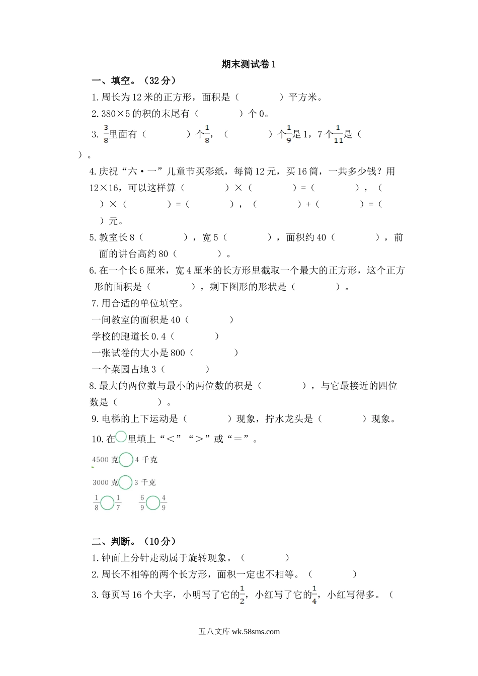 小学三年级数学下册_3-8-4-2、练习题、作业、试题、试卷_北师大版_期末测试卷_北师大版数学三年级下册期末测试卷1.doc_第1页