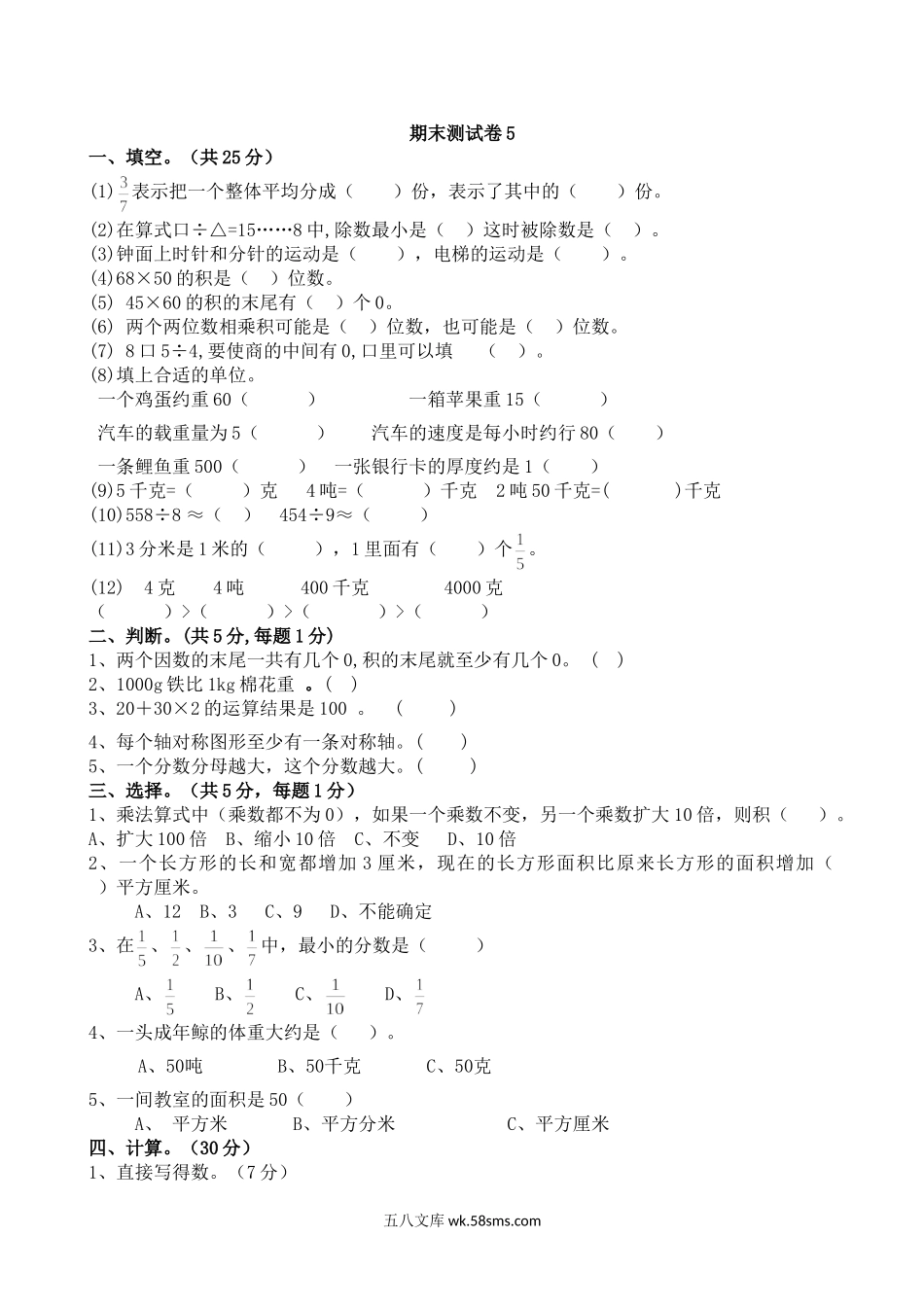 小学三年级数学下册_3-8-4-2、练习题、作业、试题、试卷_北师大版_期末测试卷_北师大版数学三年级下册期末测试卷5.doc_第1页