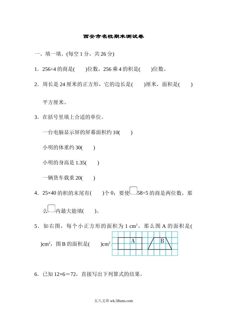 小学三年级数学下册_3-8-4-2、练习题、作业、试题、试卷_北师大版_期末测试卷_西安市名校期末测试卷.docx_第1页