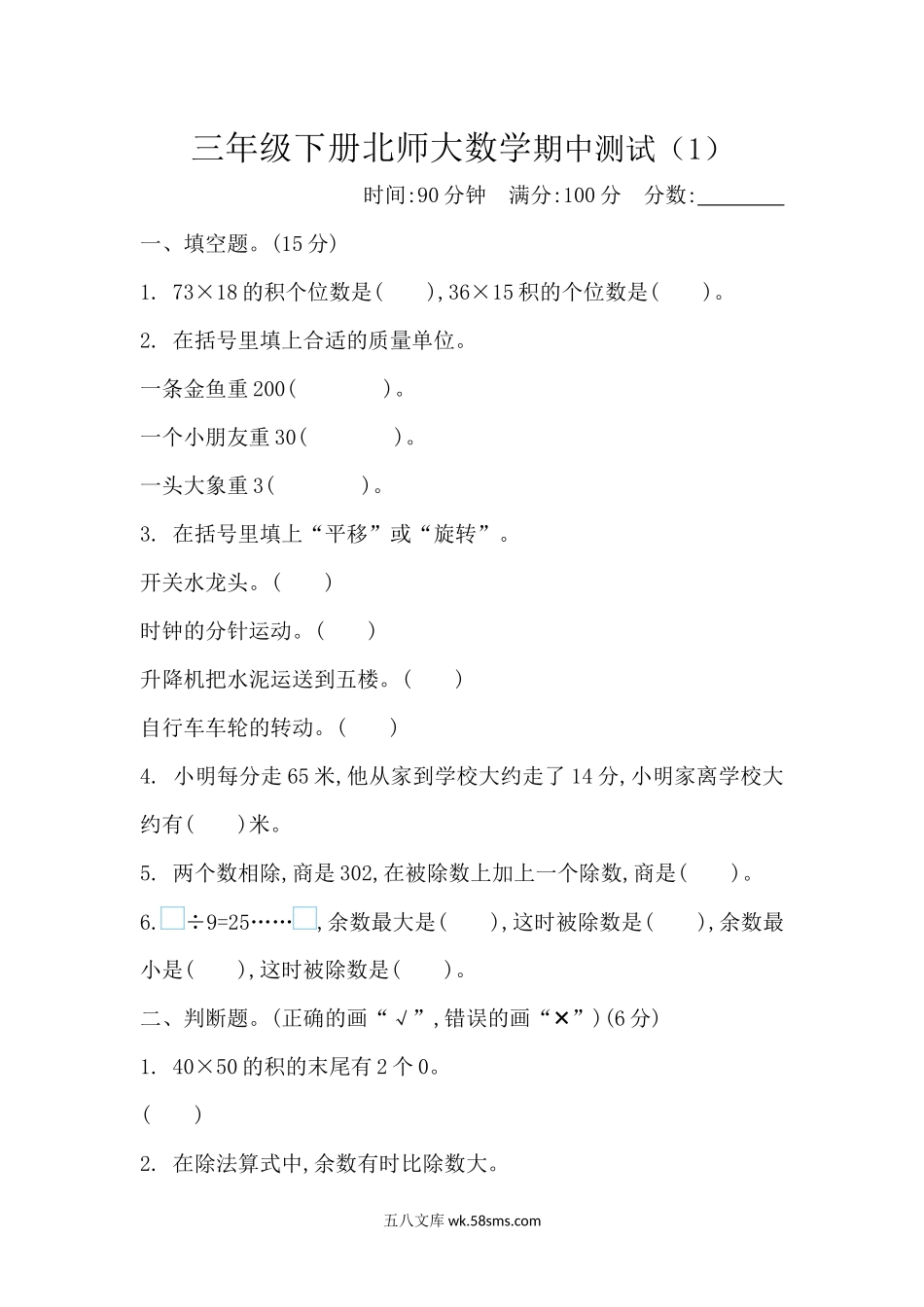 小学三年级数学下册_3-8-4-2、练习题、作业、试题、试卷_北师大版_期中测试卷_小学三年级下册（三下）北师大数学期中测试卷.1.docx_第1页