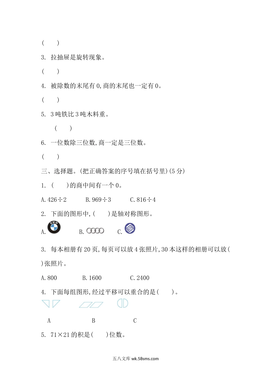 小学三年级数学下册_3-8-4-2、练习题、作业、试题、试卷_北师大版_期中测试卷_小学三年级下册（三下）北师大数学期中测试卷.1.docx_第2页