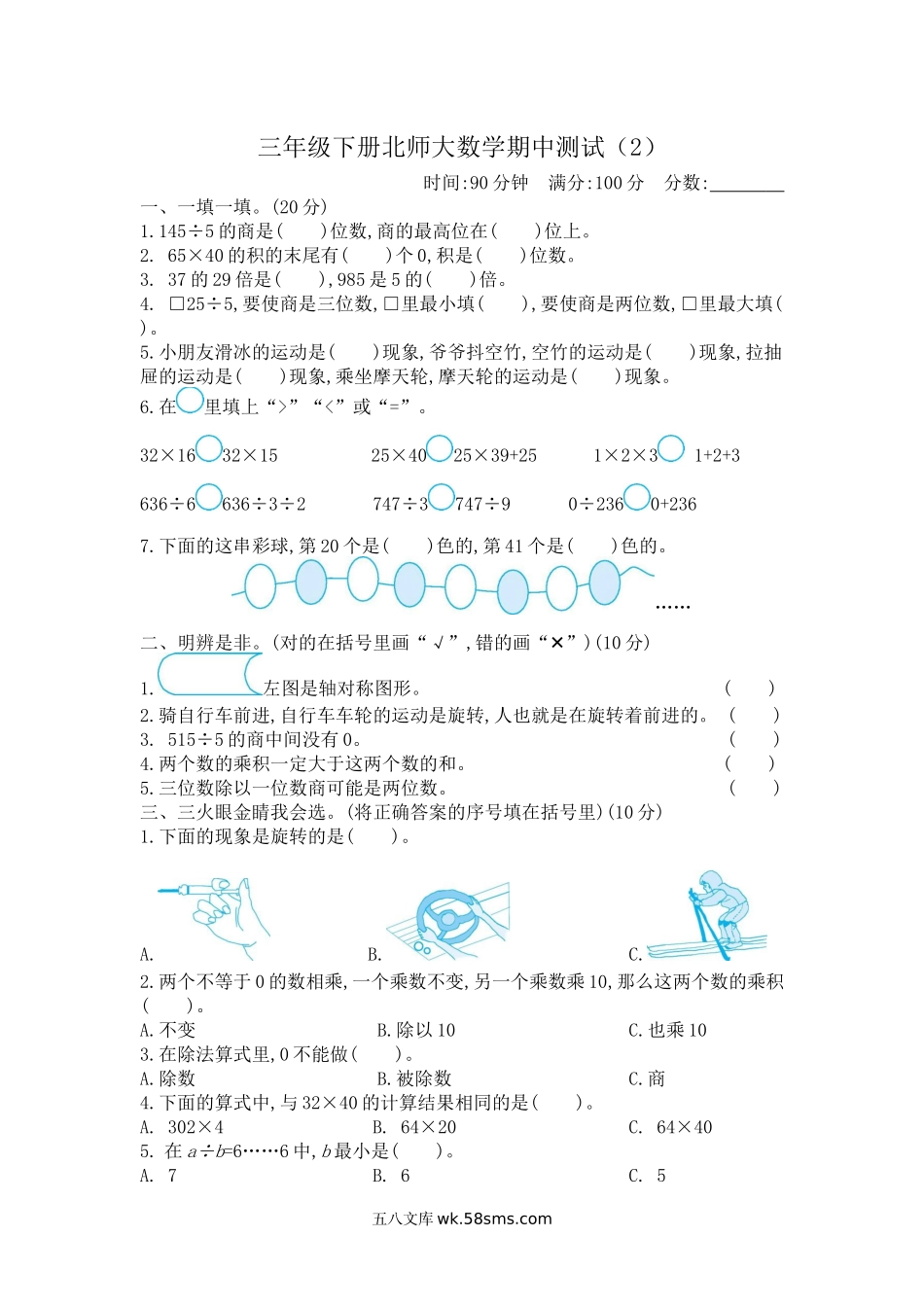 小学三年级数学下册_3-8-4-2、练习题、作业、试题、试卷_北师大版_期中测试卷_小学三年级下册（三下）北师大数学期中测试卷.2.docx_第1页