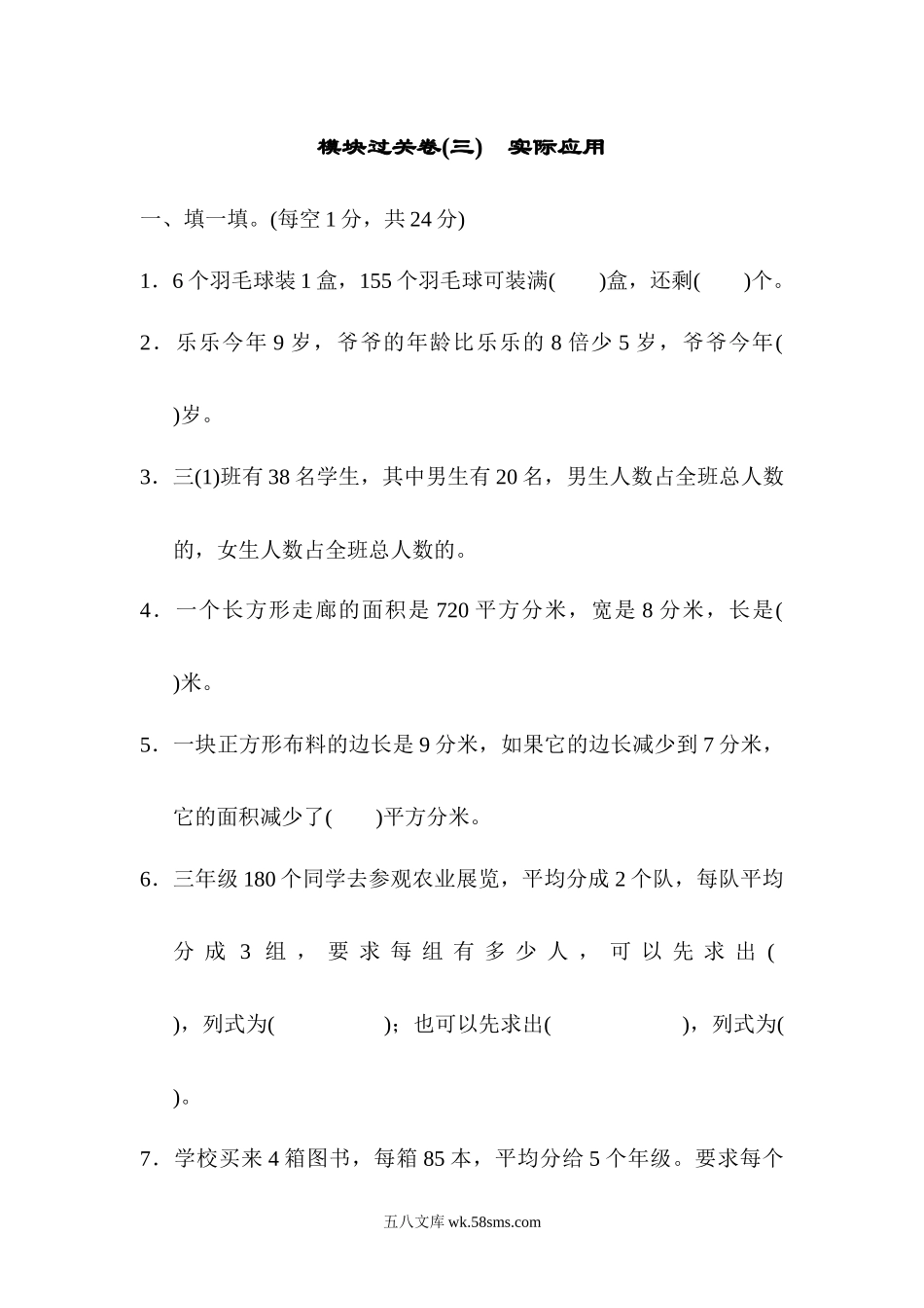 小学三年级数学下册_3-8-4-2、练习题、作业、试题、试卷_北师大版_专项练习_模块过关卷(三) 实际应用.docx_第1页