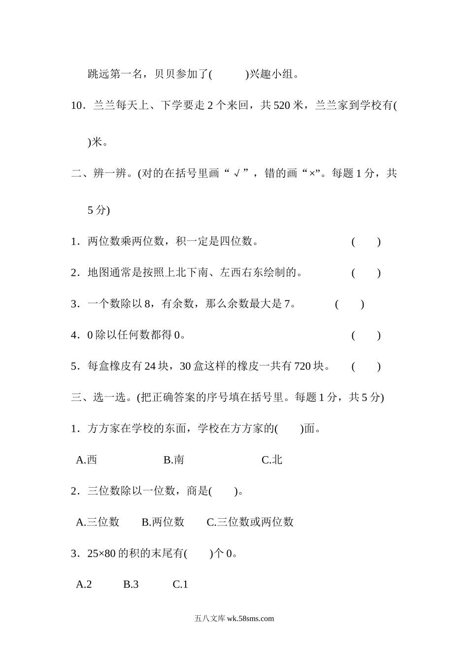 小学三年级数学下册_3-8-4-2、练习题、作业、试题、试卷_北师大版_专项练习_模块过关卷(四) 常考易错题综合.docx_第2页