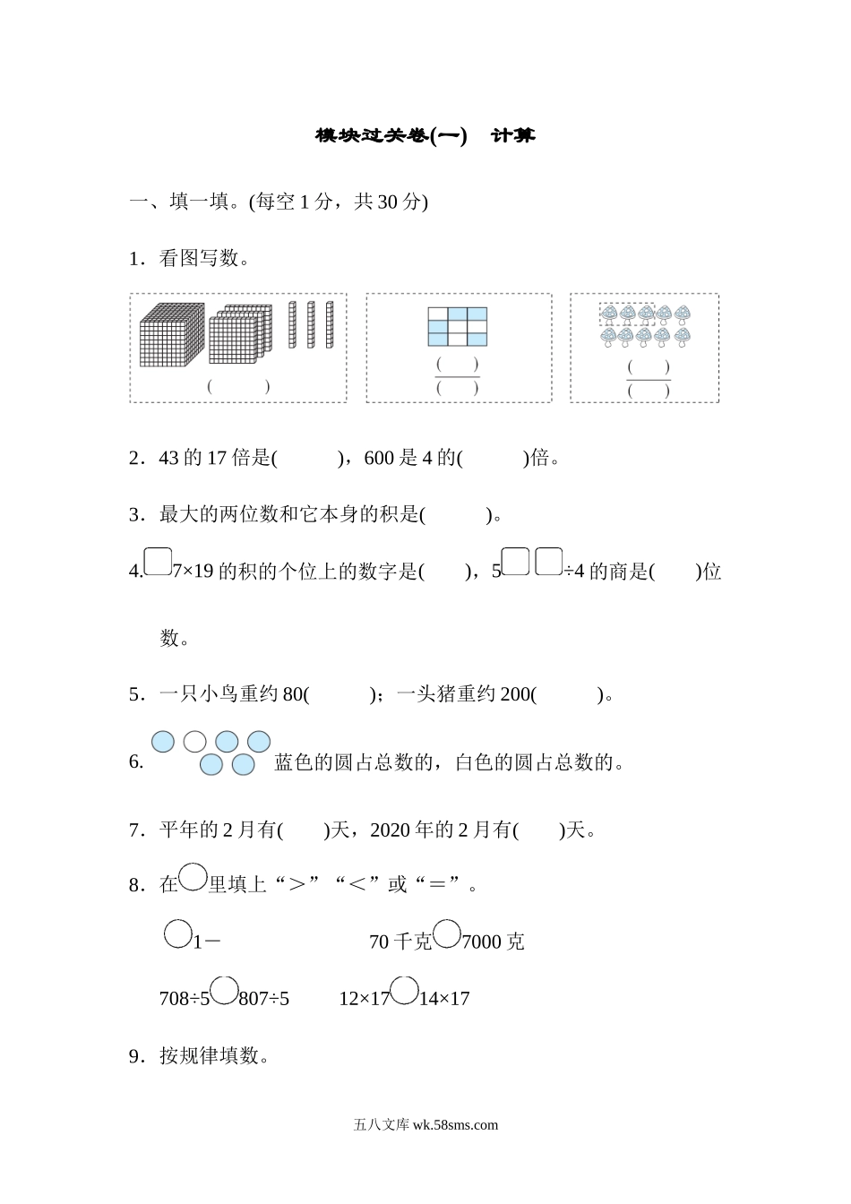 小学三年级数学下册_3-8-4-2、练习题、作业、试题、试卷_北师大版_专项练习_模块过关卷(一) 计算.docx_第1页