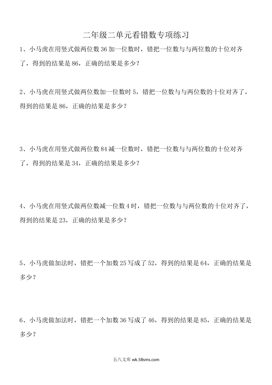 小学二年级数学上册_3-7-3-2、练习题、作业、试题、试卷_通用_二年级看错数数学专项应用题练习(错中求解）.docx_第1页