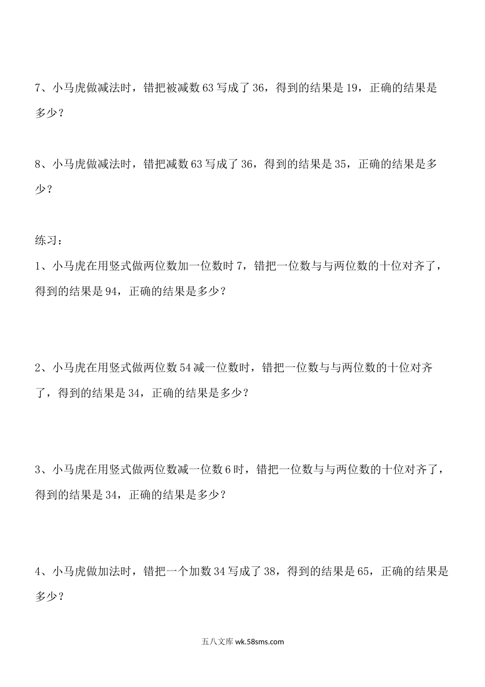 小学二年级数学上册_3-7-3-2、练习题、作业、试题、试卷_通用_二年级看错数数学专项应用题练习(错中求解）.docx_第2页