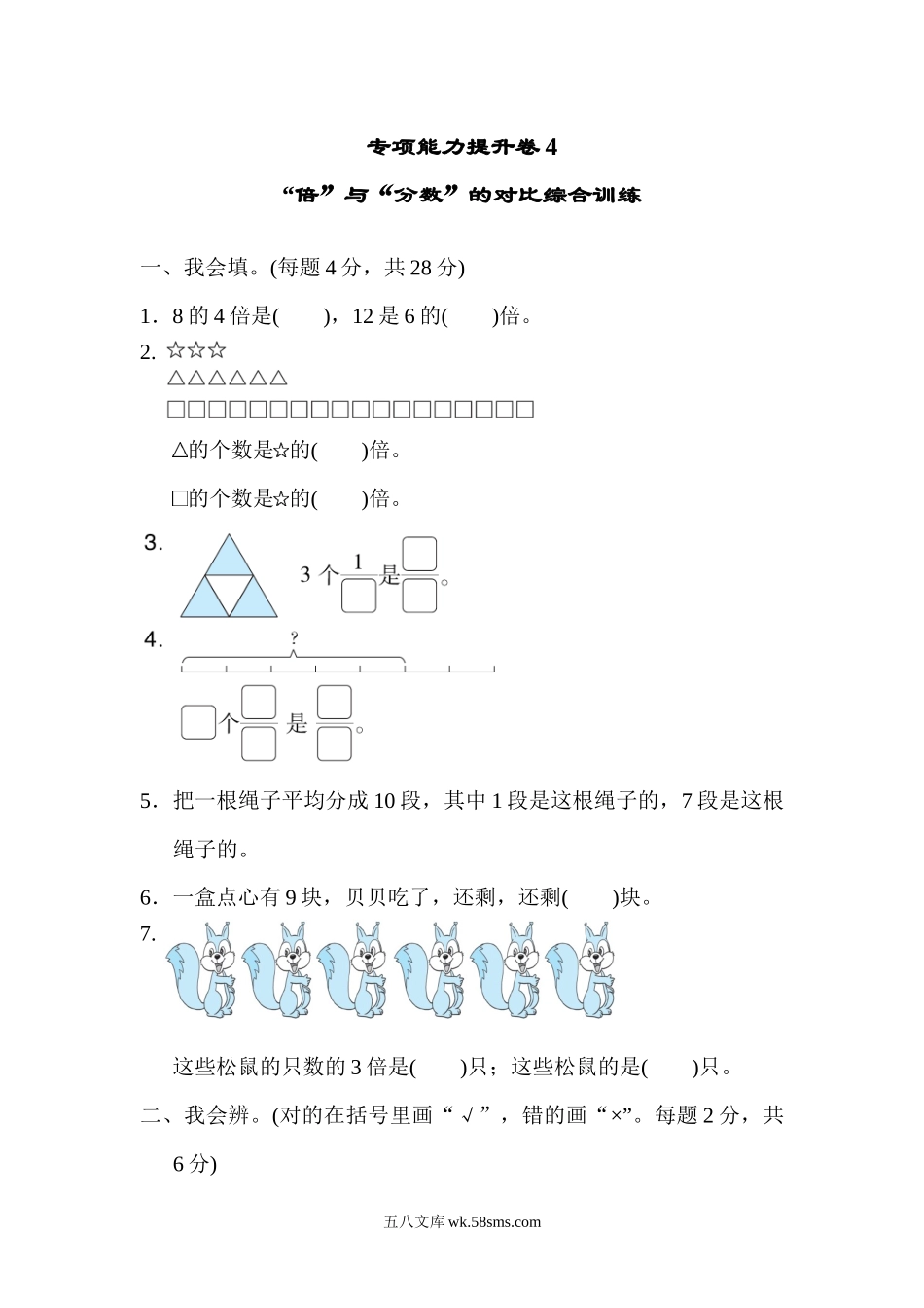 小学三年级数学下册_3-8-4-2、练习题、作业、试题、试卷_北师大版_专项练习_专项能力提升卷4  “倍”与“分数”的对比综合训练.docx_第1页