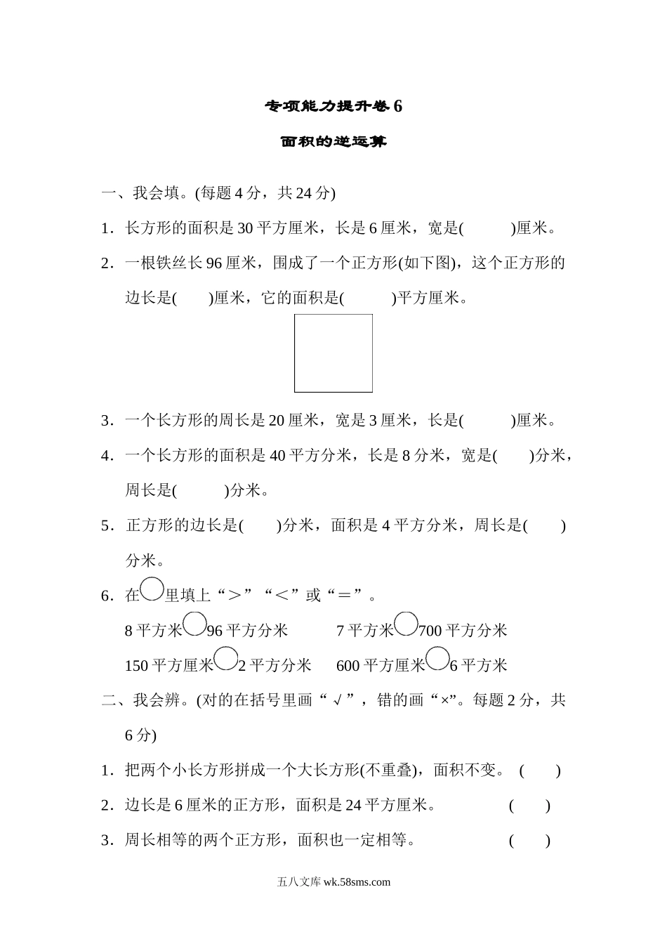 小学三年级数学下册_3-8-4-2、练习题、作业、试题、试卷_北师大版_专项练习_专项能力提升卷6  面积的逆运算.docx_第1页