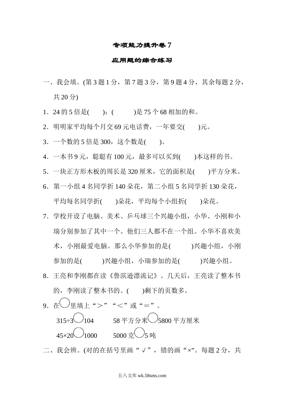 小学三年级数学下册_3-8-4-2、练习题、作业、试题、试卷_北师大版_专项练习_专项能力提升卷7  应用题的综合练习.docx_第1页