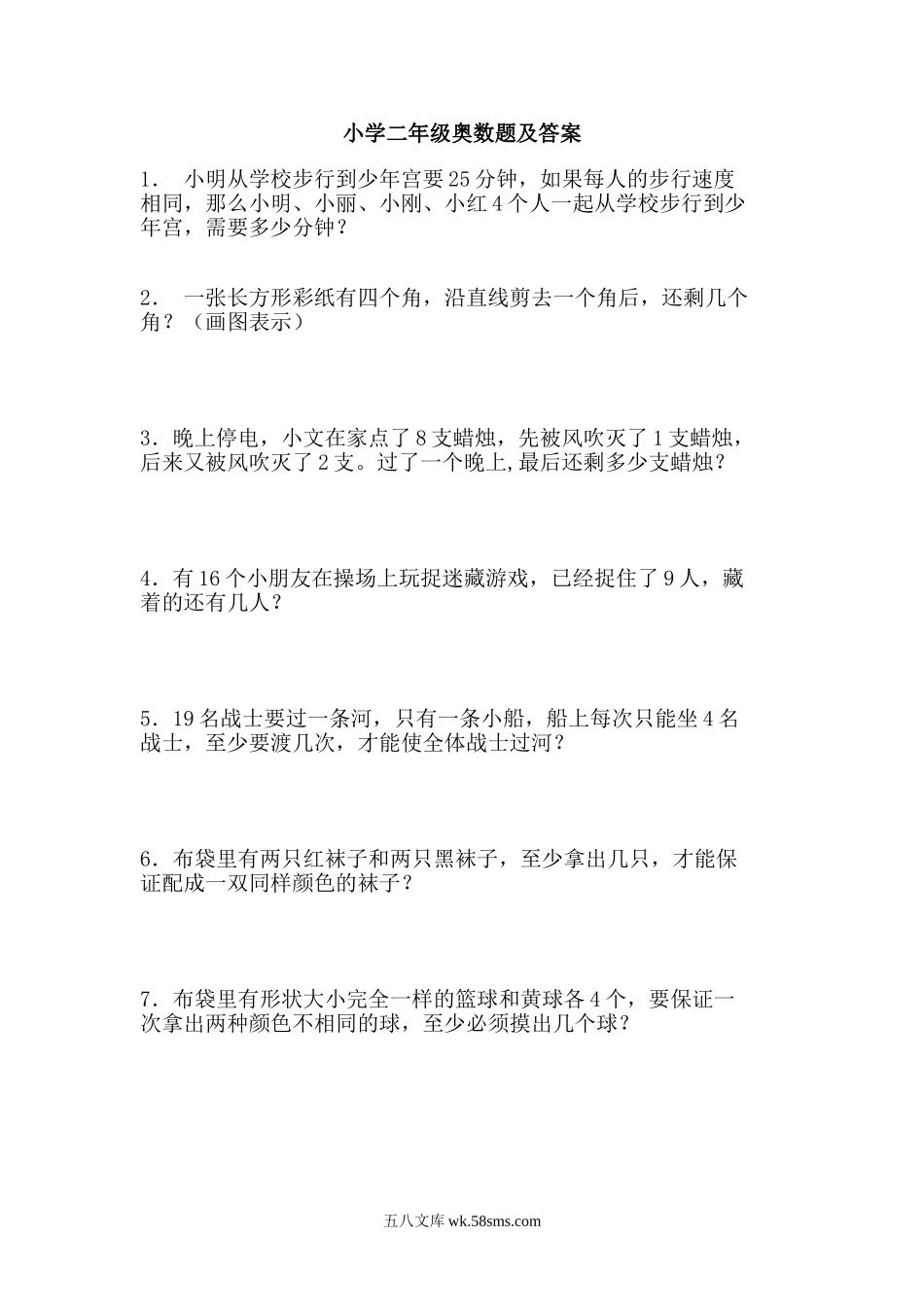 小学二年级数学上册_3-7-3-2、练习题、作业、试题、试卷_通用_二年级上册-趣味奥数题加参考答案（选数学和奥数 2个分类）.doc_第1页