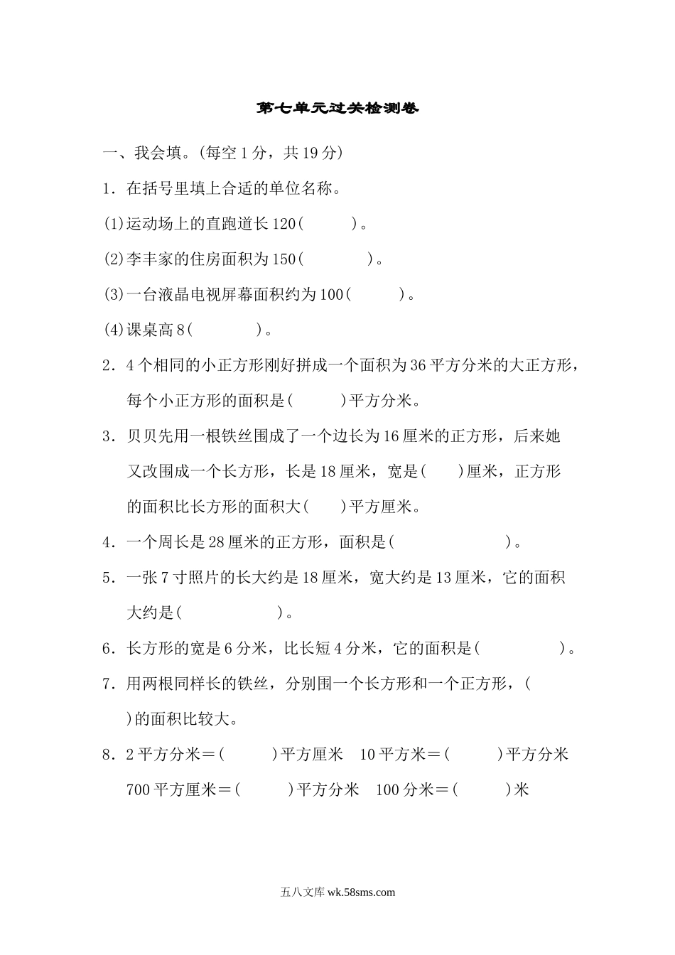 小学三年级数学下册_3-8-4-2、练习题、作业、试题、试卷_冀教版_单元测试卷_第七单元过关检测卷.docx_第1页