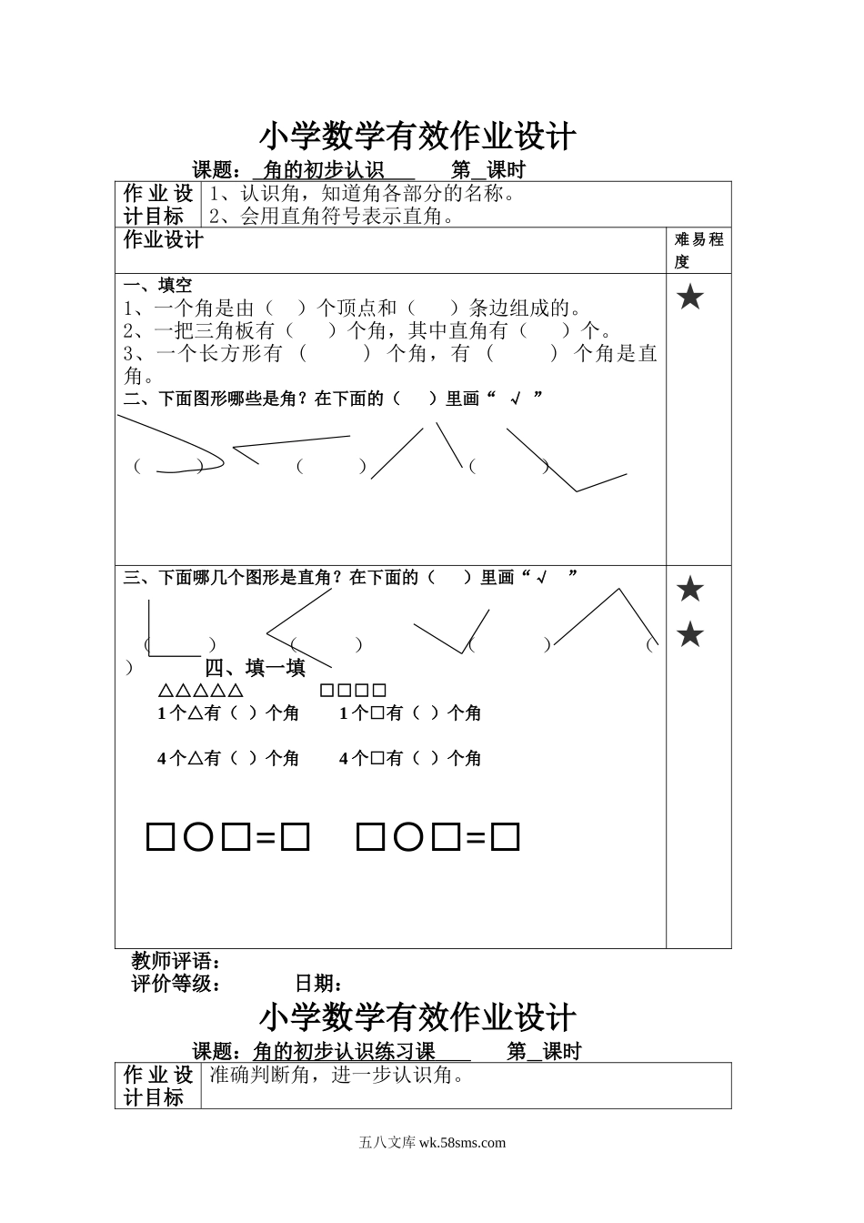 小学二年级数学上册_3-7-3-2、练习题、作业、试题、试卷_通用_二年级上册数学角的专项练习.doc_第1页