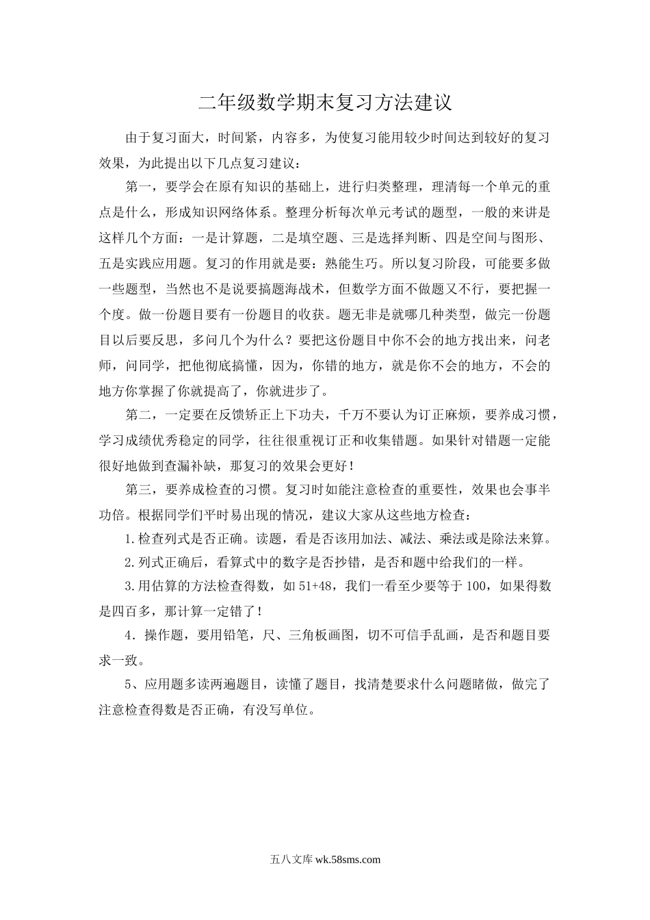 小学二年级数学上册_3-7-3-2、练习题、作业、试题、试卷_通用_二年级上册数学期末复习方法建议.doc_第1页