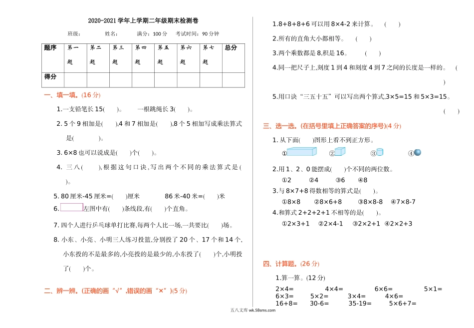 小学二年级数学上册_3-7-3-2、练习题、作业、试题、试卷_通用_二年级上册数学-期末检测综合测试试题试卷+参考答案.doc_第1页