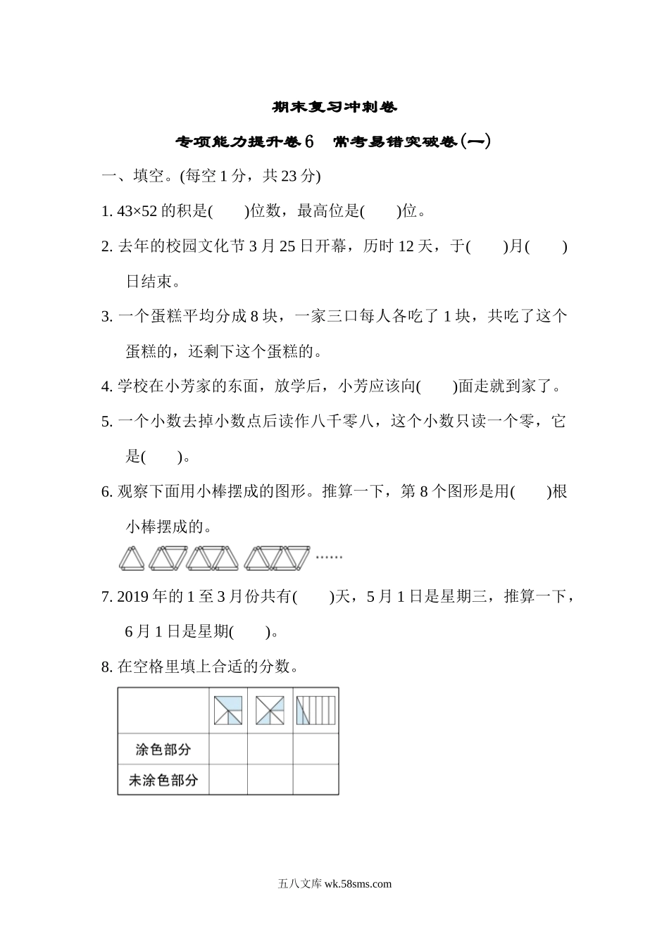 小学三年级数学下册_3-8-4-2、练习题、作业、试题、试卷_冀教版_专项练习_期末复习冲刺卷   专项能力提升卷6.docx_第1页