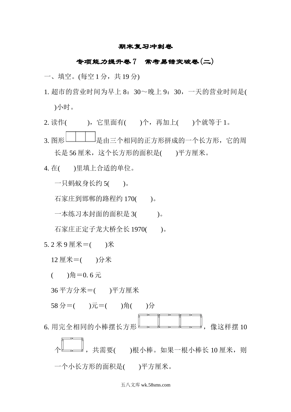 小学三年级数学下册_3-8-4-2、练习题、作业、试题、试卷_冀教版_专项练习_期末复习冲刺卷   专项能力提升卷7.docx_第1页