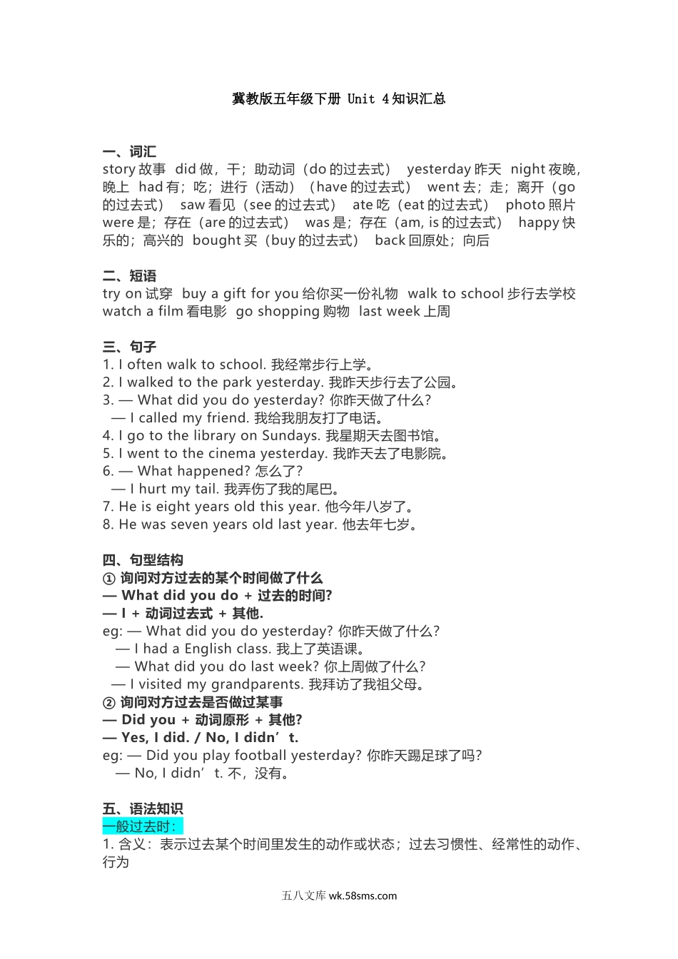 小学五年级英语下册_3-10-6-1、复习、知识点、归纳汇总_冀教版_冀教版五年级下册 Unit 4知识汇总.docx_第1页