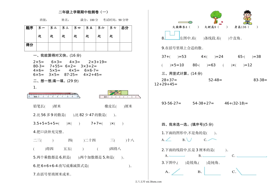 小学二年级数学上册_3-7-3-2、练习题、作业、试题、试卷_通用_二年级上册数学-期中检测试题卷（含答案）.doc_第1页