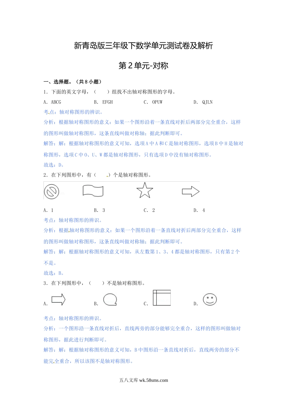 小学三年级数学下册_3-8-4-2、练习题、作业、试题、试卷_青岛版_单元测试卷_第二单元-对称.doc_第1页