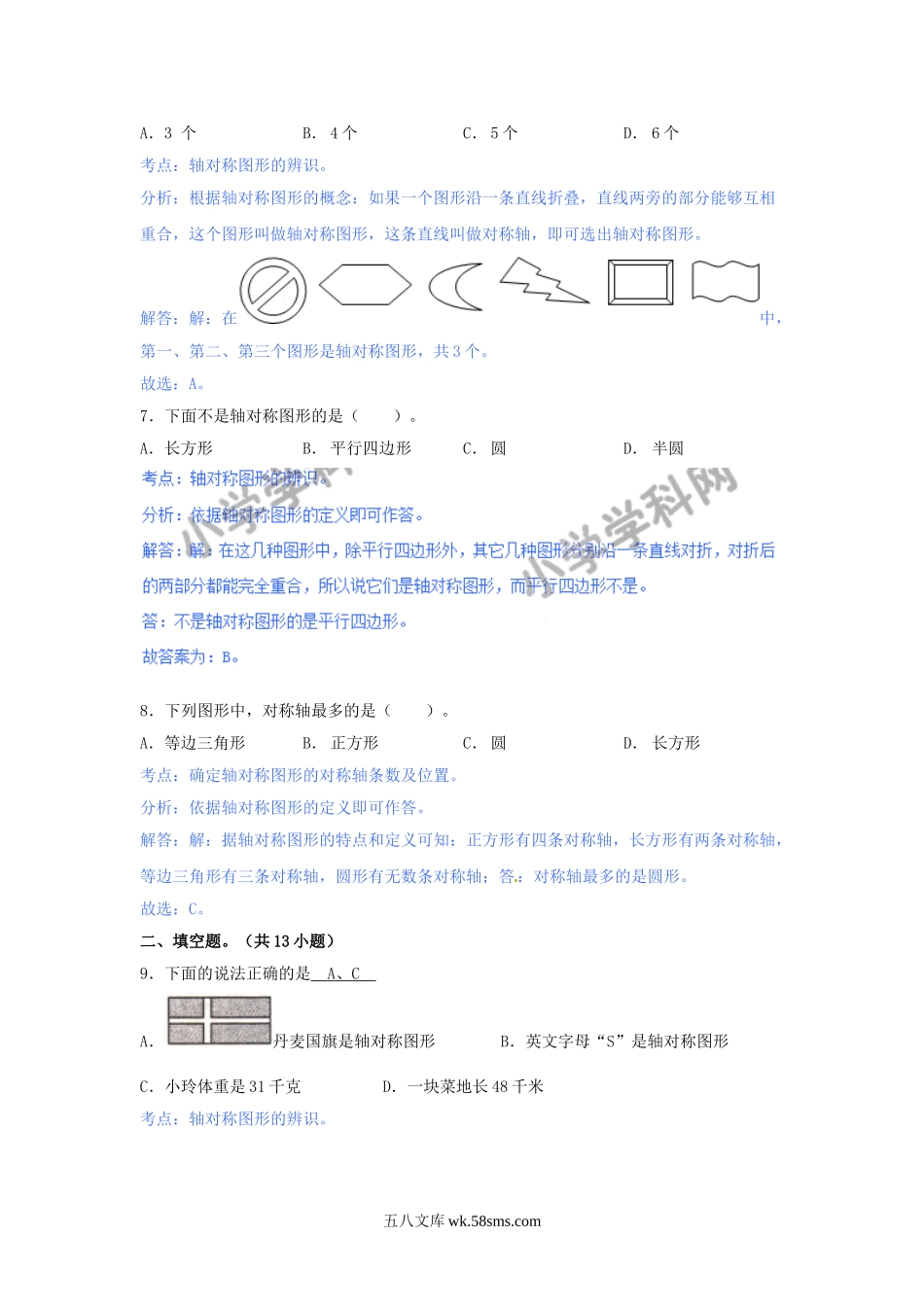 小学三年级数学下册_3-8-4-2、练习题、作业、试题、试卷_青岛版_单元测试卷_第二单元-对称.doc_第3页