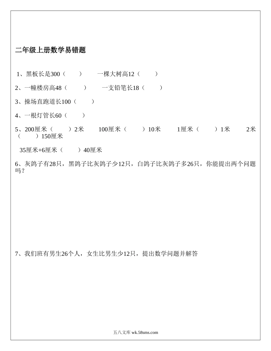 小学二年级数学上册_3-7-3-2、练习题、作业、试题、试卷_通用_二年级上册数学易错题.doc_第1页