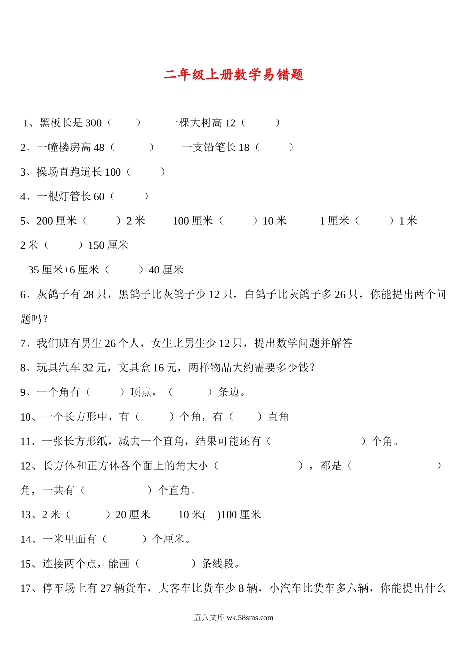 小学二年级数学上册_3-7-3-2、练习题、作业、试题、试卷_通用_二年级上册数学易错题汇总.docx_第1页