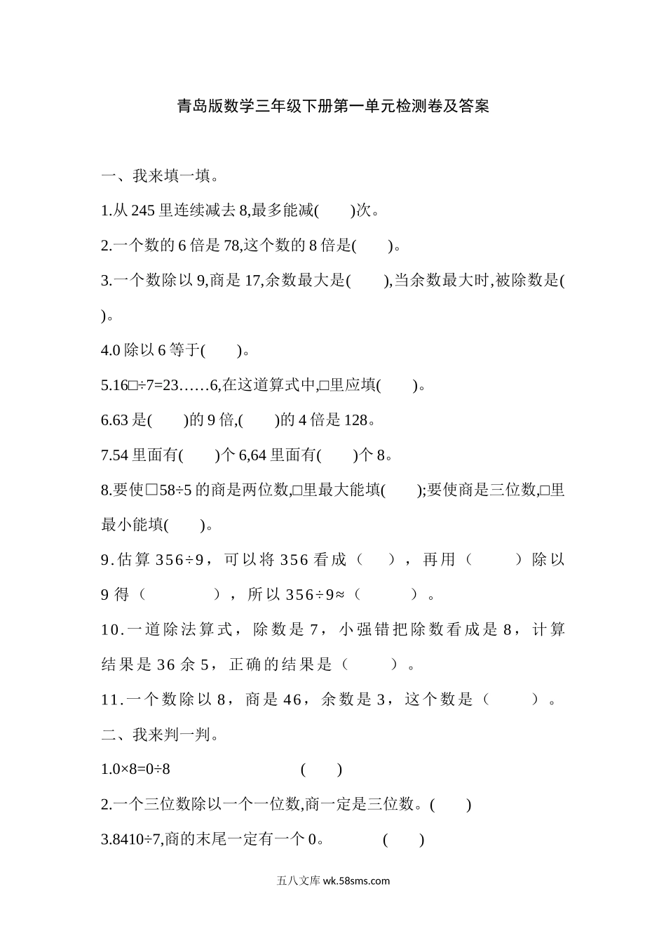 小学三年级数学下册_3-8-4-2、练习题、作业、试题、试卷_青岛版_单元测试卷_第一单元测试题.docx_第1页