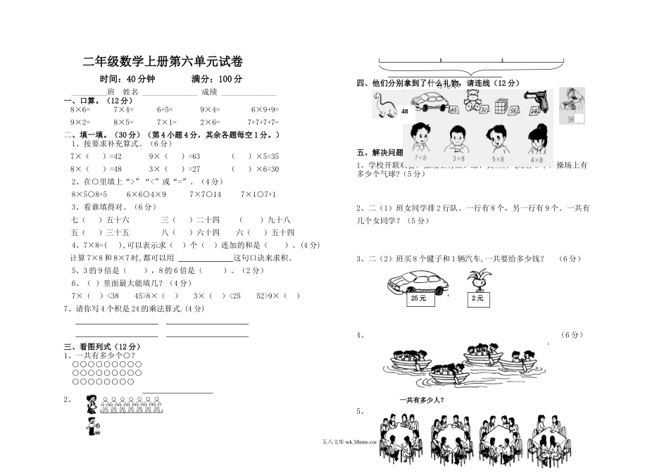 小学二年级数学上册_3-7-3-2、练习题、作业、试题、试卷_通用_二年级数学上册第六单元试卷.doc_第1页