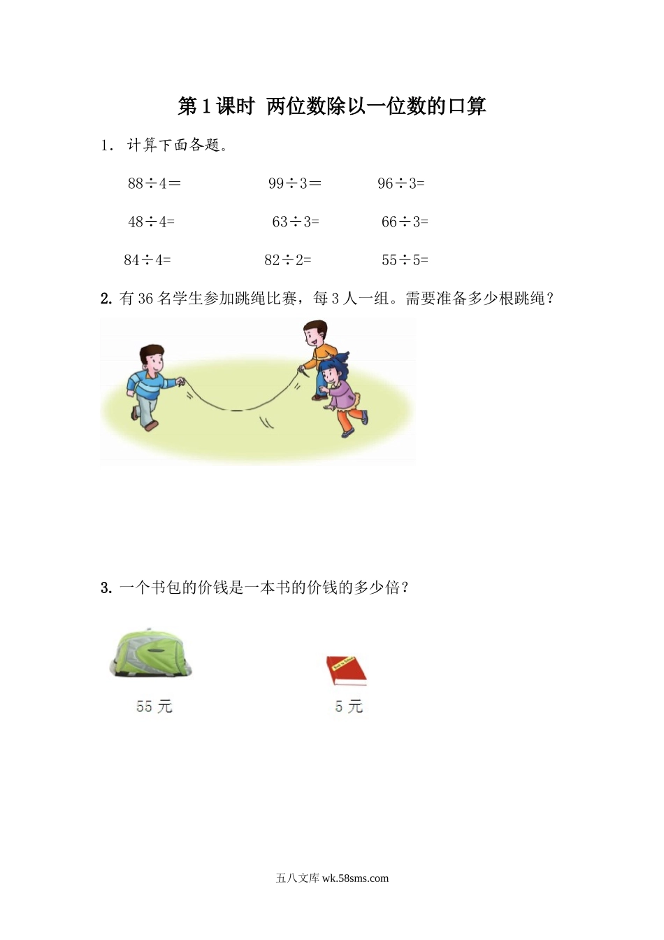 小学三年级数学下册_3-8-4-2、练习题、作业、试题、试卷_青岛版_课时练_第1单元 两、三位数除以一位数_1.1 两位数除以一位数口算.docx_第1页