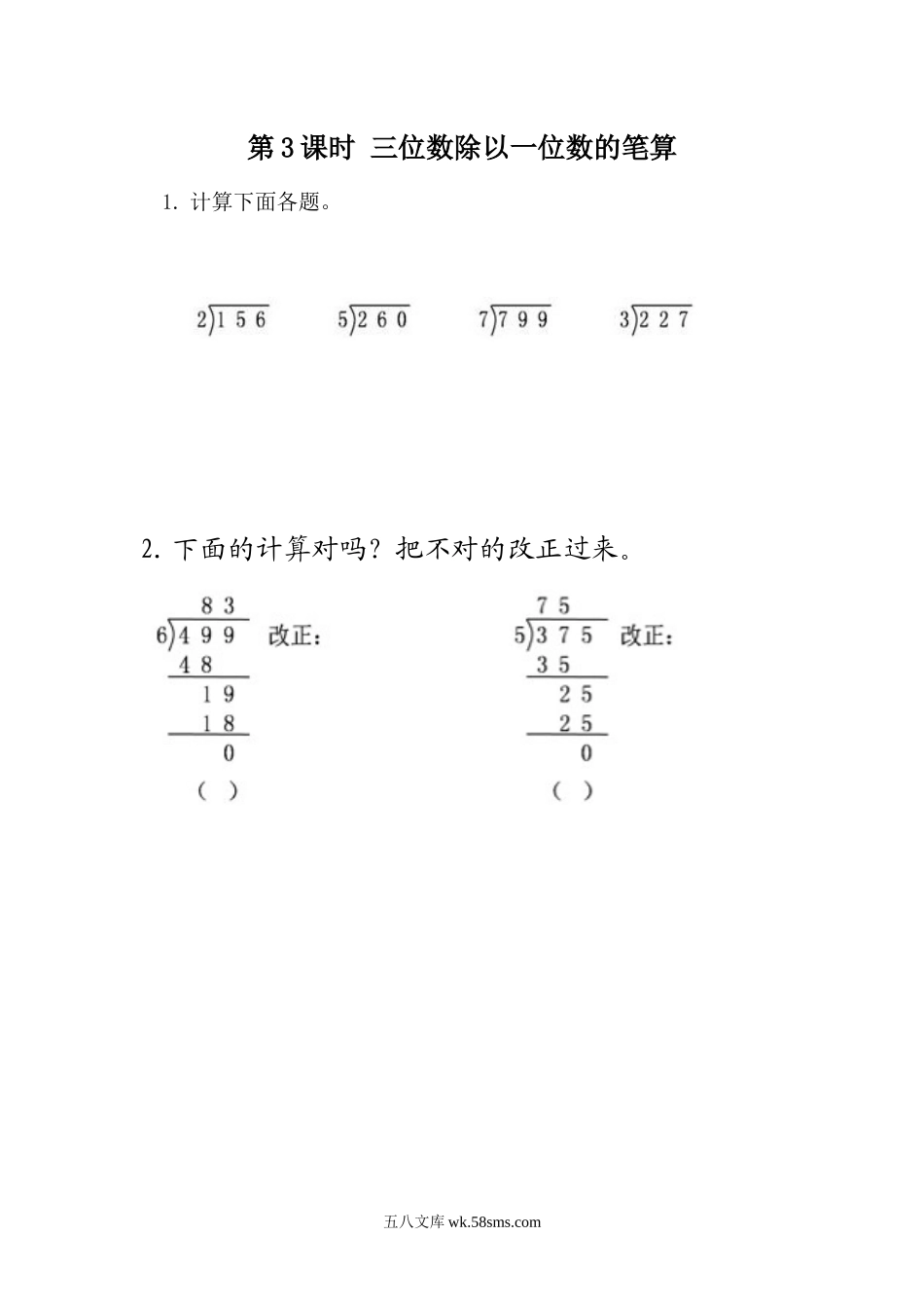 小学三年级数学下册_3-8-4-2、练习题、作业、试题、试卷_青岛版_课时练_第1单元 两、三位数除以一位数_1.3 三位数除以一位数笔算.docx_第1页