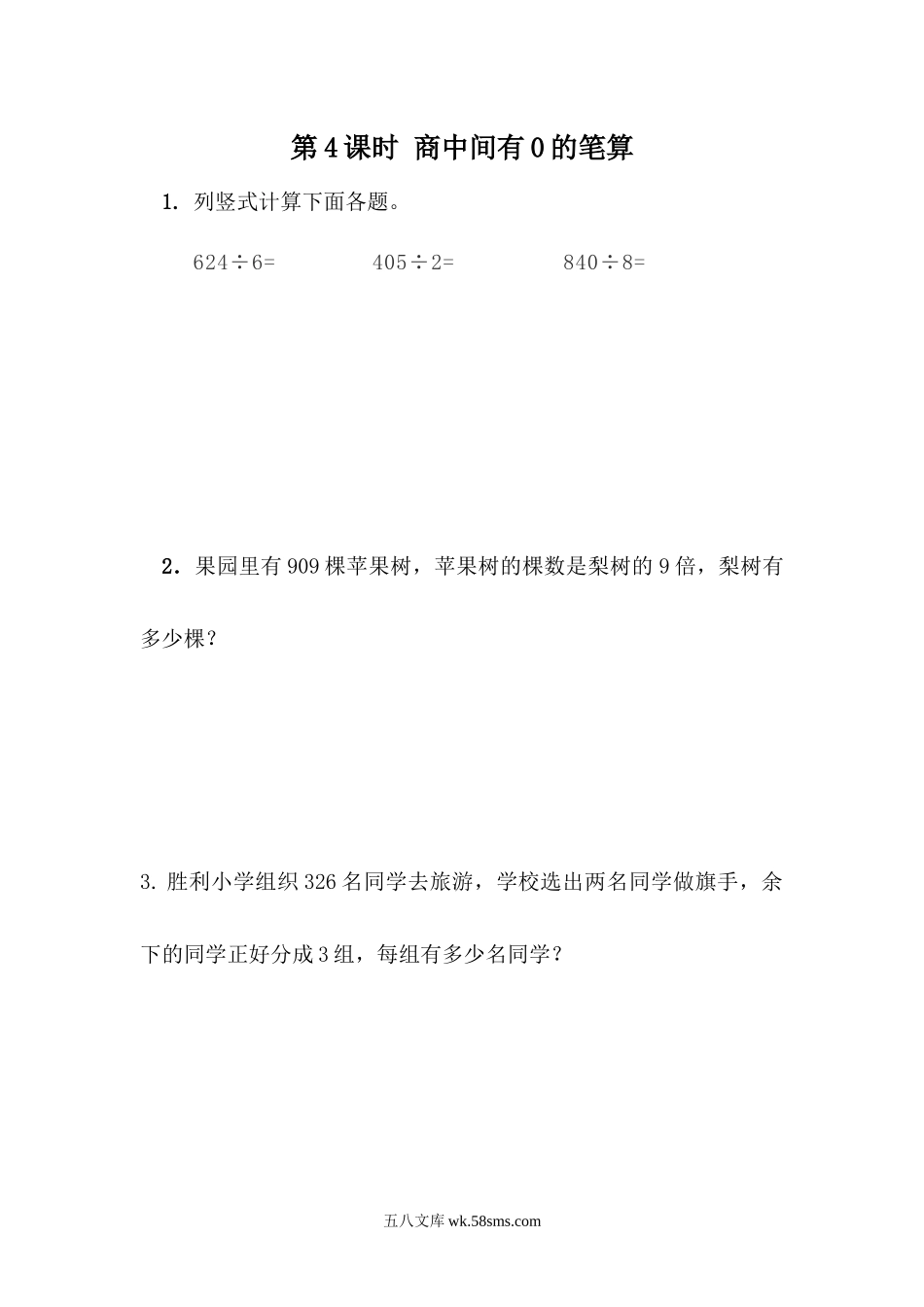 小学三年级数学下册_3-8-4-2、练习题、作业、试题、试卷_青岛版_课时练_第1单元 两、三位数除以一位数_1.4  商中间有0的笔算.docx_第1页