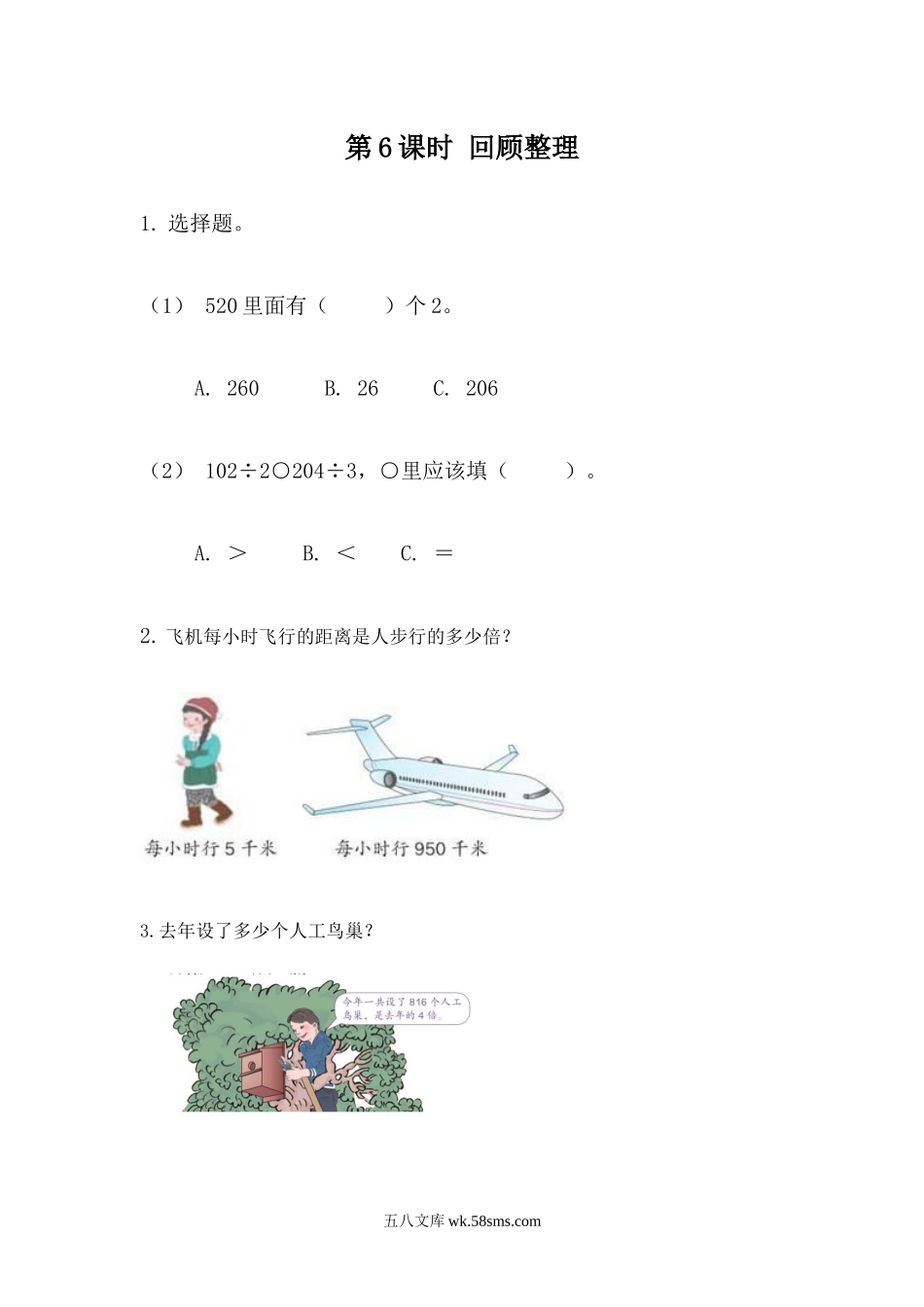 小学三年级数学下册_3-8-4-2、练习题、作业、试题、试卷_青岛版_课时练_第1单元 两、三位数除以一位数_1.6  回顾整理.docx_第1页