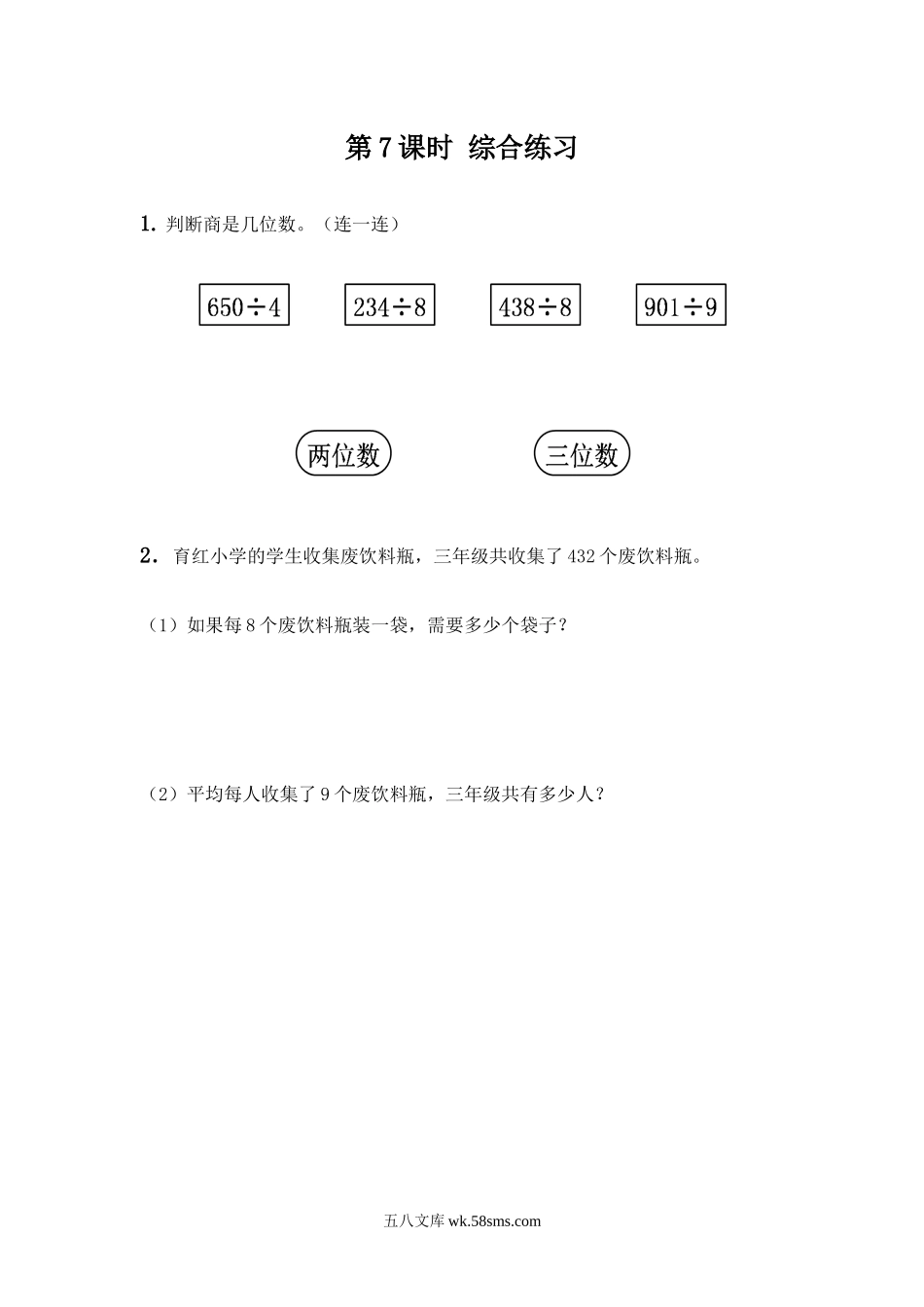 小学三年级数学下册_3-8-4-2、练习题、作业、试题、试卷_青岛版_课时练_第1单元 两、三位数除以一位数_1.7  综合练习.docx_第1页