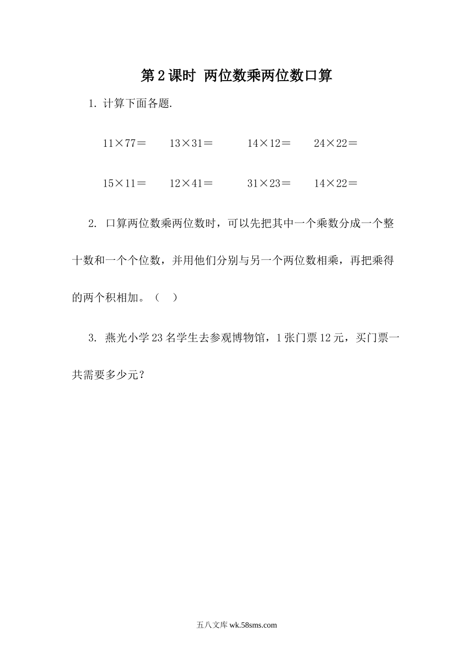 小学三年级数学下册_3-8-4-2、练习题、作业、试题、试卷_青岛版_课时练_第3单元 两位数乘两位数_3.1 两位数乘整十数口算.docx_第1页