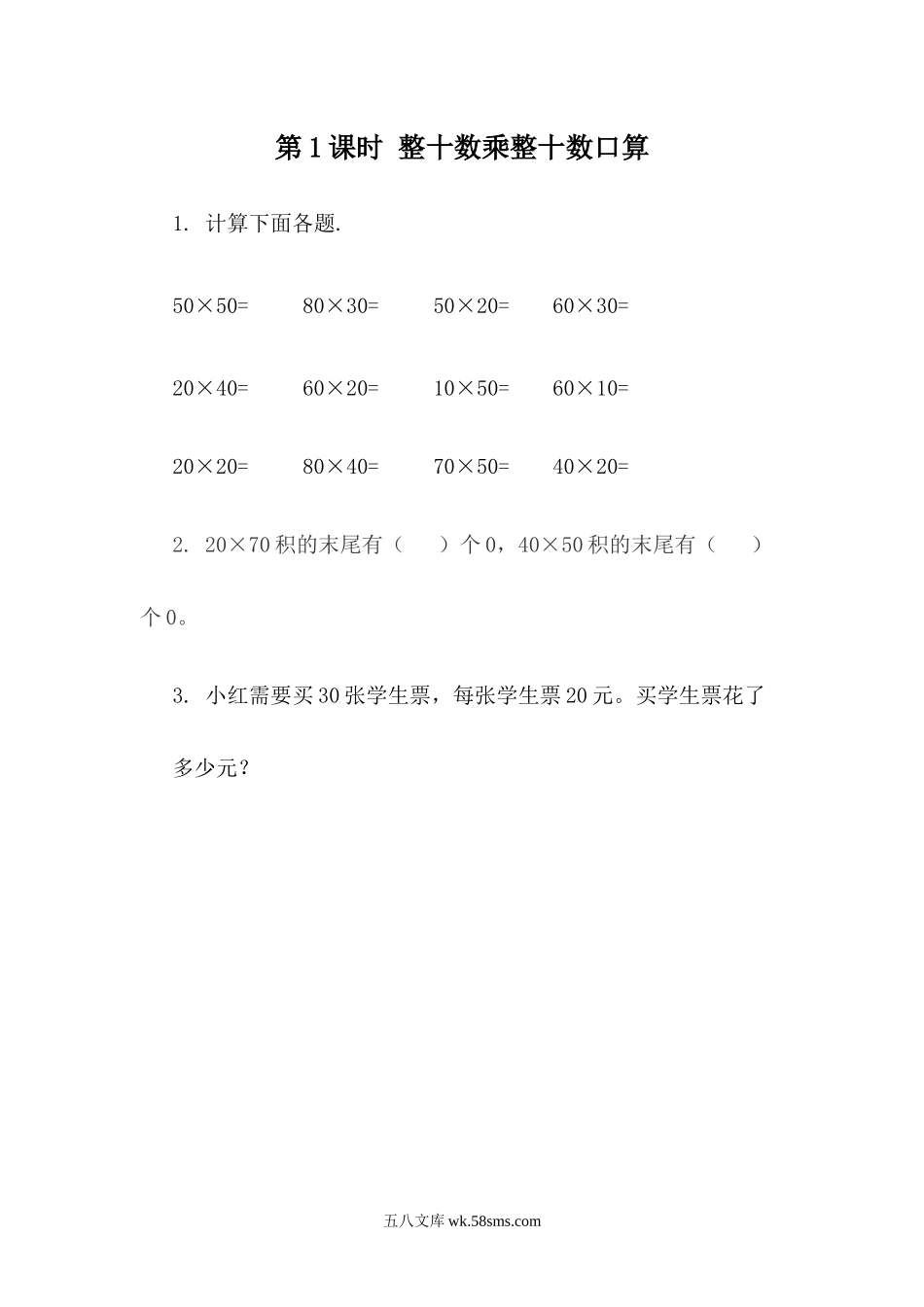 小学三年级数学下册_3-8-4-2、练习题、作业、试题、试卷_青岛版_课时练_第3单元 两位数乘两位数_3.2 整十数乘整十数.docx_第1页