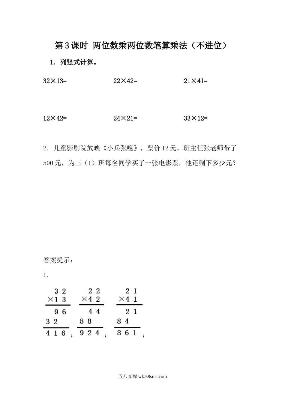 小学三年级数学下册_3-8-4-2、练习题、作业、试题、试卷_青岛版_课时练_第3单元 两位数乘两位数_3.3 两位数乘两位数笔算乘法（不进位）.docx_第1页